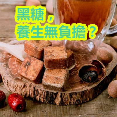 黑糖，養生無負擔？.jpg