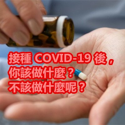 接種 COVID-19 後，你該做什麼？不該做什麼呢？.jpg