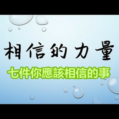 相信的力量，七件你應該相信的事.jpg