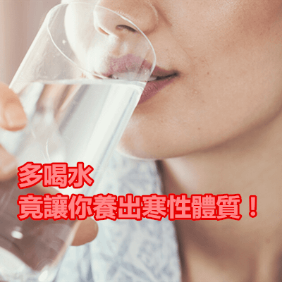 多喝水竟讓你養出寒性體質！.png