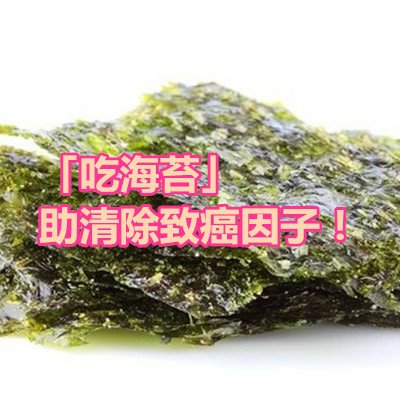 「吃海苔」助清除致癌因子！.JPG