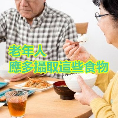 老年人應多攝取這些食物.jpg