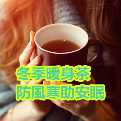 冬季暖身茶 防風寒助安眠.jpg