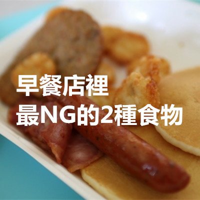 早餐店裡最NG的2種食物.jpg