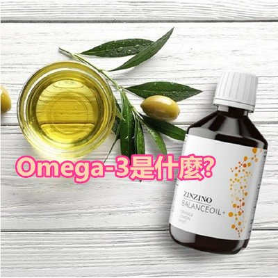 Omega-3是什麼.jpg