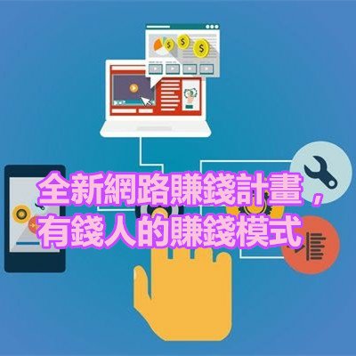 全新網路賺錢計畫，有錢人的賺錢模式.jpg