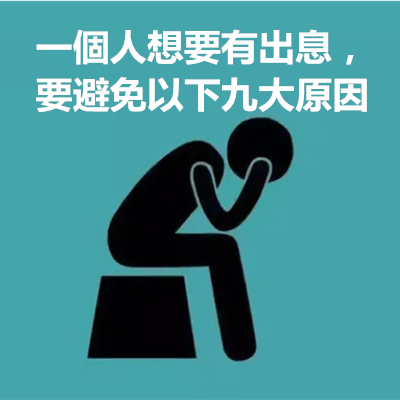 一個人想要有出息，要避免以下九大原因.png