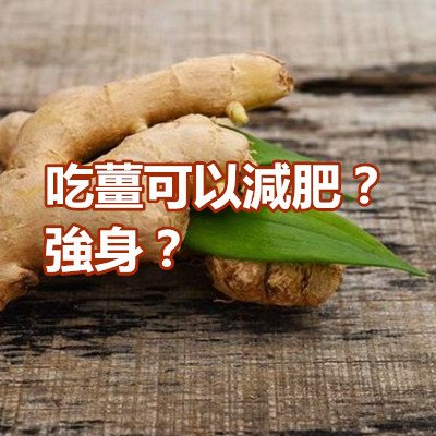 吃薑可以減肥？強身？.JPG