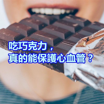 吃巧克力，真的能保護心血管？.jpg