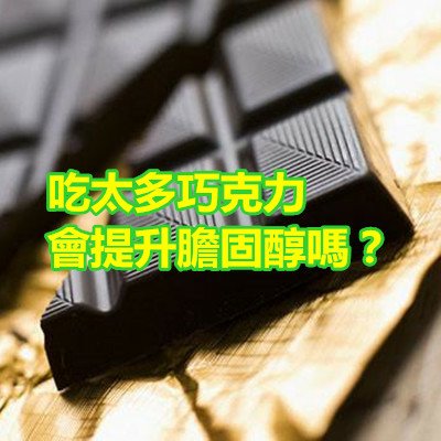 吃太多巧克力會提升膽固醇嗎？.jpg