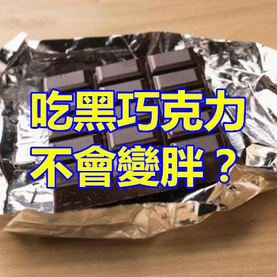 吃黑巧克力不會變胖？.jpg