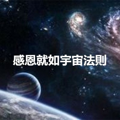 感恩就如宇宙法則.JPG