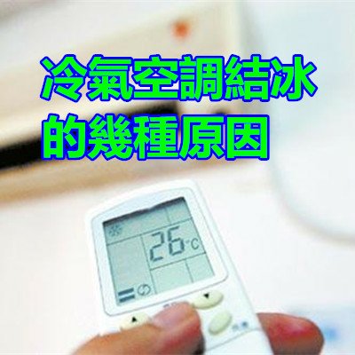 冷氣空調結冰的幾種原因.jpg