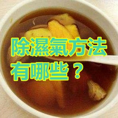 除濕氣方法有哪些？.jpg