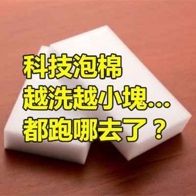 科技泡棉 越洗越小塊…都跑哪去了？.JPG