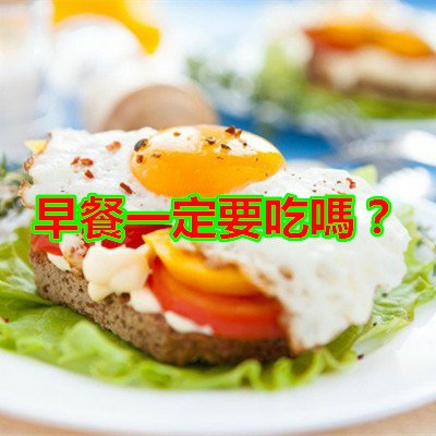 早餐一定要吃嗎？.jpg