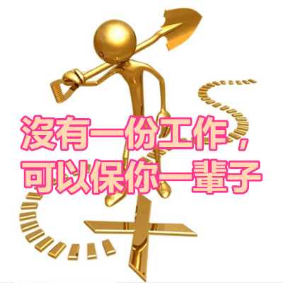 沒有一份工作，可以保你一輩子.png