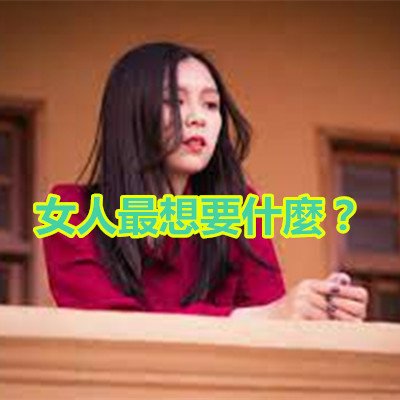 女人最想要什麼？.jpg