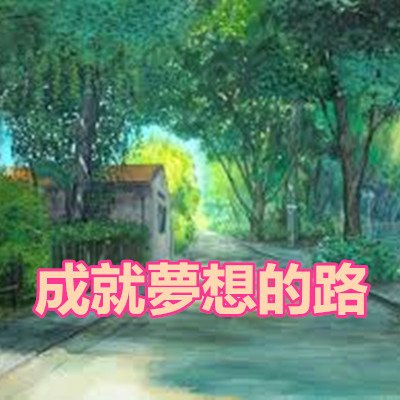 成就夢想的路.jpg