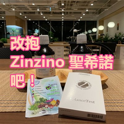 改抱 Zinzino 聖希諾 吧！.jpg