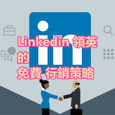 Linkedin 領英 的 免費 行銷策略.jpg