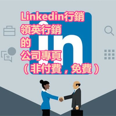 Linkedin行銷 領英行銷 的 公司專頁（非付費，免費）.jpg