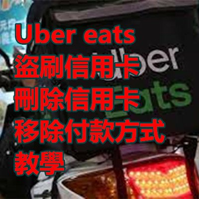 Uber eats 盜刷信用卡 刪除信用卡 移除付款方式 教學.jpg