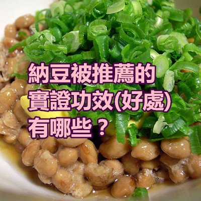 納豆被推薦的實證功效(好處)有哪些？.jpg