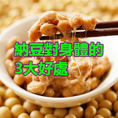 納豆對身體的3大好處.jpg