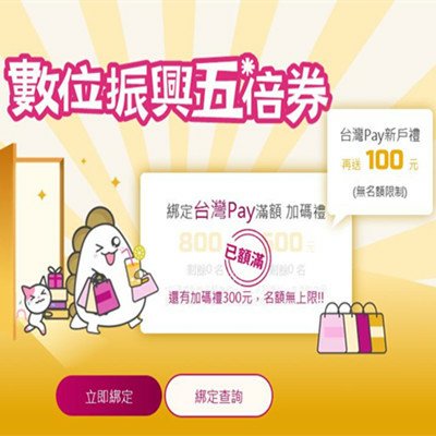 綁定 兆豐信用卡 台灣Pay 振興五倍券 優惠.JPG