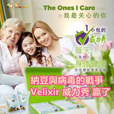 納豆與病毒的戰爭 Velixir 威力秀 贏了.jpg