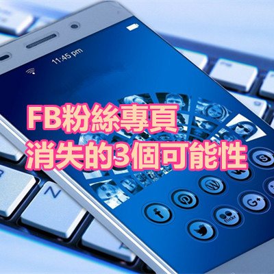 FB粉絲專頁消失的3個可能性.jpg