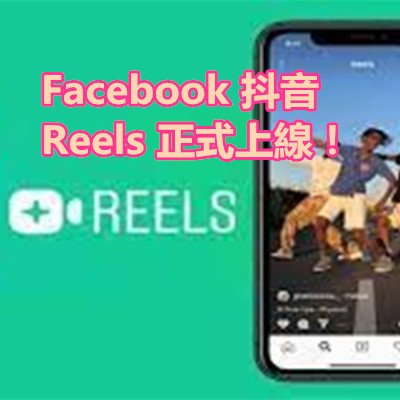 Facebook 抖音 Reels 正式上線！.jpg