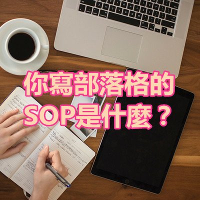 你寫部落格的SOP是什麼？.jpg