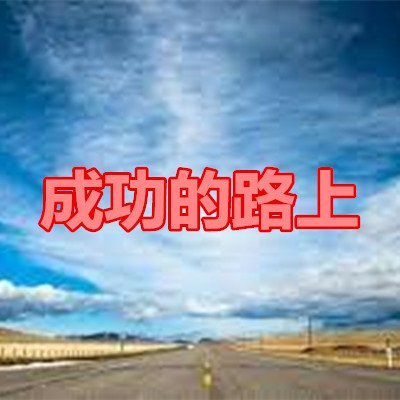 成功的路上.jpg