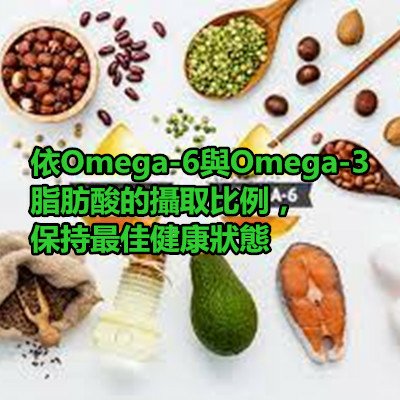 依Omega-6與Omega-3脂肪酸的攝取比例，保持最佳健康狀態.jpg