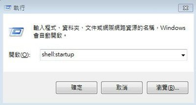 Win10 開機 自動執行的 啟動資料夾 在哪裡？.JPG