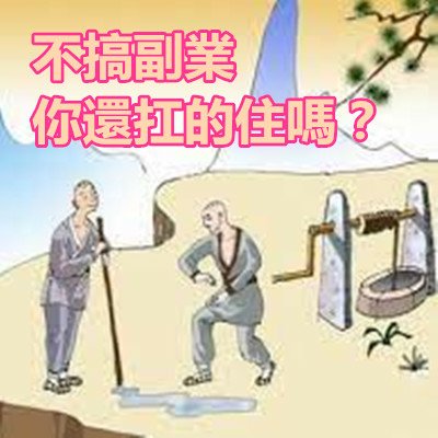 不搞副業 你還扛的住嗎？.jpg