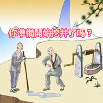 你準備開始挖井了嗎？.jpg