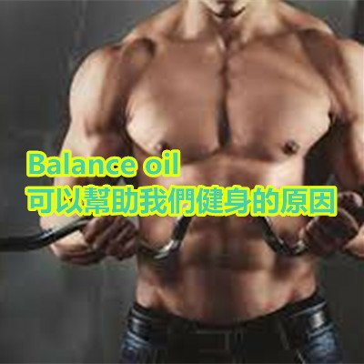 Balance oil 可以幫助我們健身的原因.jpg