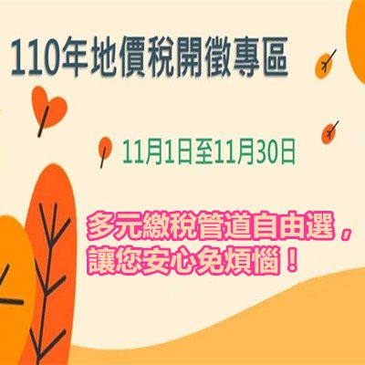 110年地價稅開徵囉！多元繳稅管道自由選，讓您安心免煩惱！.jpg