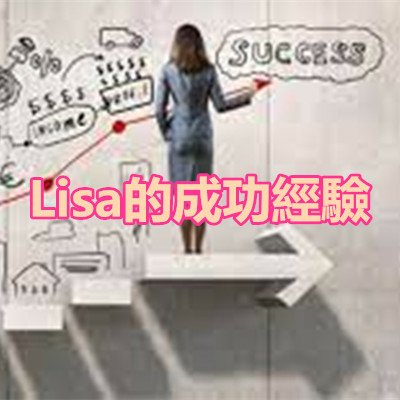 Lisa的成功經驗.jpg