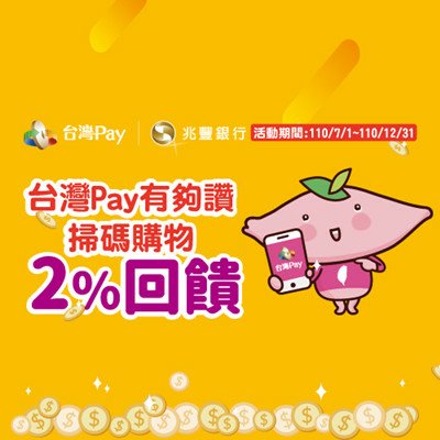 兆豐信用卡 台灣Pay有夠讚 掃碼購物2%回饋.jpg