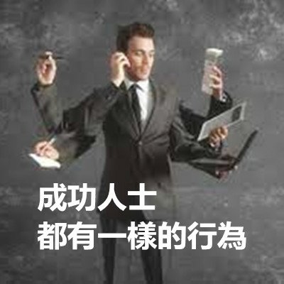 成功人士都有一樣的行為.jpg