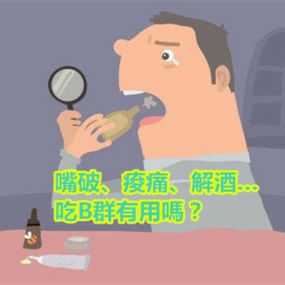 嘴破、痠痛、解酒…吃B群有用嗎？.jpg