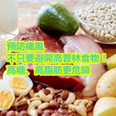 預防痛風不只要避開高普林食物！高糖、高脂肪更危險.jpg