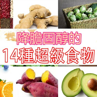 降膽固醇的14種超級食物.jpg