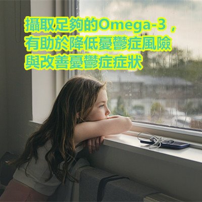 攝取足夠的Omega-3，有助於降低憂鬱症風險與改善憂鬱症症狀.jpg