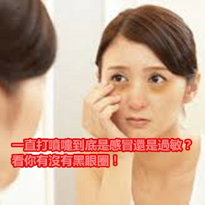 一直打噴嚏到底是感冒還是過敏？看你有沒有黑眼圈！.jpg