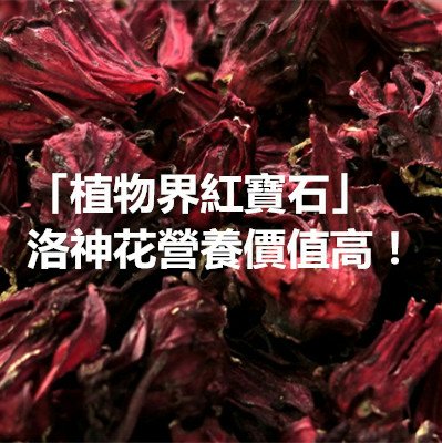 「植物界紅寶石」洛神花營養價值高！.jpg